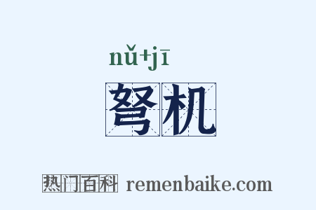 弩机是什么意思的图片